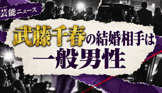 武藤千春の結婚相手は誰？相手の年齢や職業・馴れ初めも解説