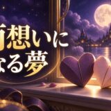両想いになる夢は正夢のイメージ画像