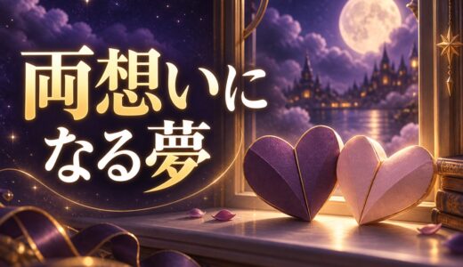 【夢占い】両想いになる夢は正夢？意味52選と逆夢の見分け方