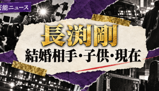 長渕剛の再婚相手は誰？志穂美悦子との馴れ初めや元妻・子供を解説