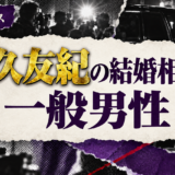 長久友紀の結婚相手は一般男性