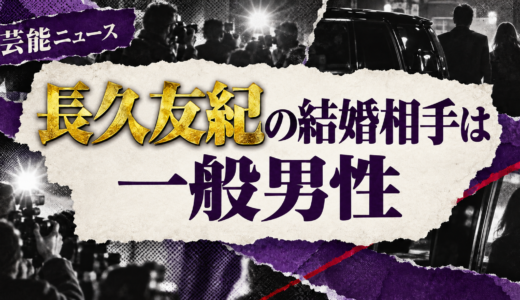 長久友紀の結婚相手は誰？相手の年齢や職業・馴れ初めも解説
