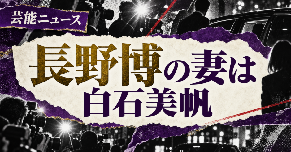 長野博の妻は白石美帆｜馴れ初め・子供2人・現在を確認 の記事アイキャッチ