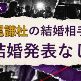 長尾謙杜の結婚相手は誰?妻・彼女と現在を調査