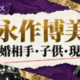 永作博美さんの結婚相手は内藤まろさんです。結婚発表、馴れ初め、子供、現在の夫婦・仕事について公表情報を整理しま