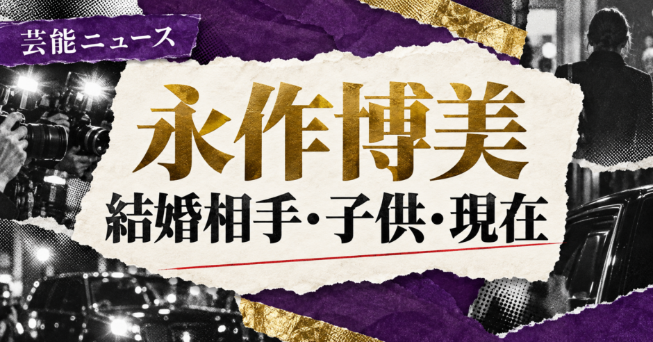 永作博美さんの結婚相手は内藤まろさんです。結婚発表、馴れ初め、子供、現在の夫婦・仕事について公表情報を整理しま