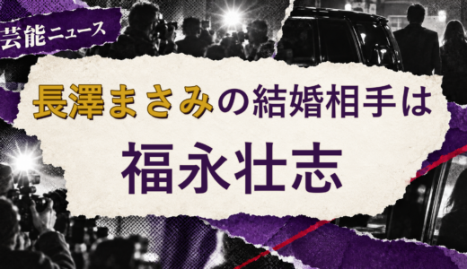 長澤まさみの結婚相手は福永壮志！馴れ初めも