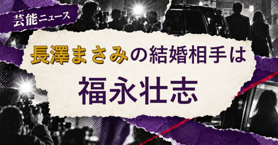 長澤まさみの結婚相手を解説する記事のアイキャッチ