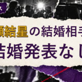 長瀬結星の結婚相手を解説する記事のアイキャッチ