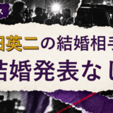 永田英二の結婚相手を解説する記事のアイキャッチ