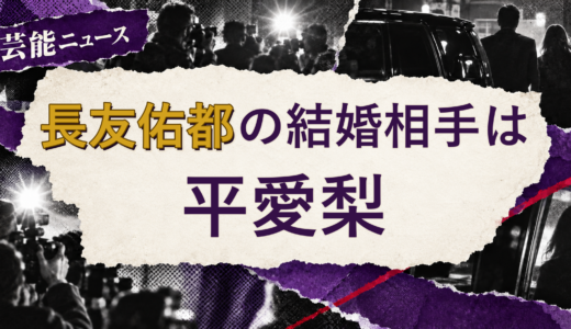 長友佑都の結婚相手は平愛梨！馴れ初めも