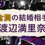 名倉潤の結婚相手を解説する記事のアイキャッチ