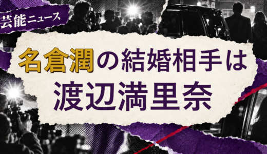 名倉潤の結婚相手は渡辺満里奈！馴れ初めも