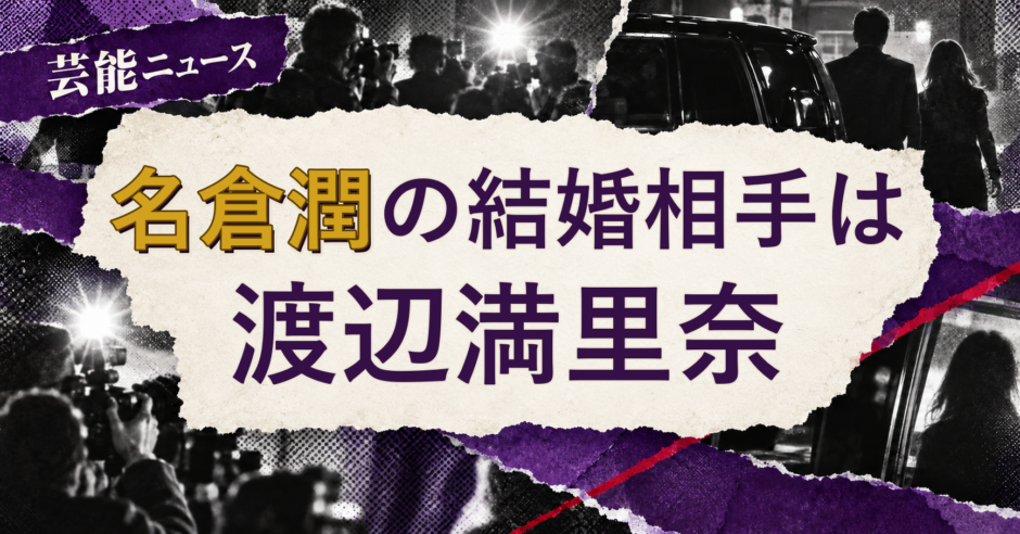 名倉潤の結婚相手を解説する記事のアイキャッチ