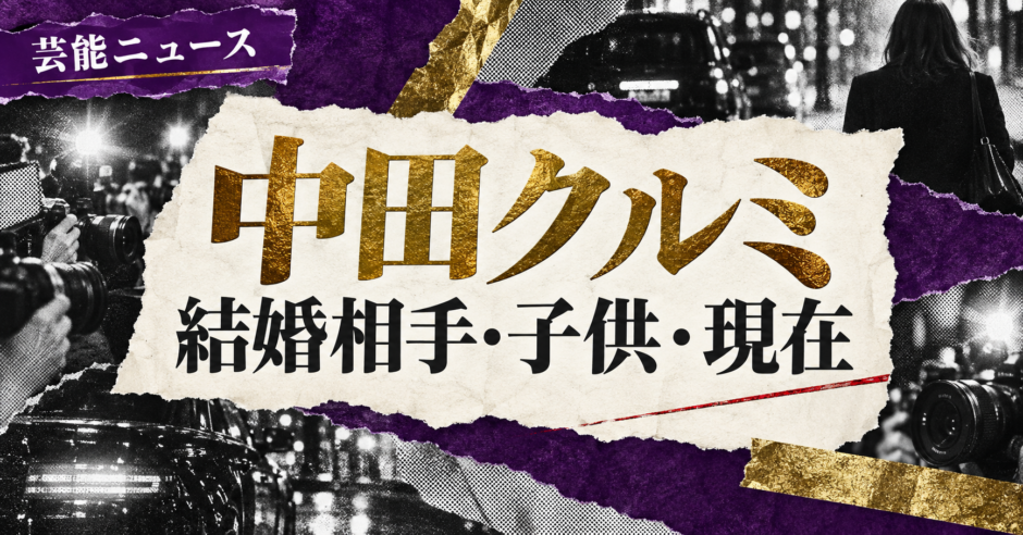 中田クルミさんの結婚相手は浅野忠信さんです。結婚発表、馴れ初め、子供、現在の夫婦・仕事について公表情報を整理し