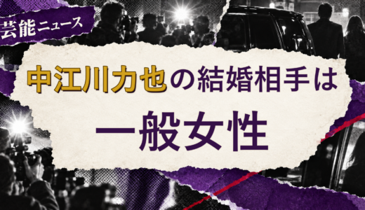 中江川力也の結婚相手は誰？妻の公表情報・馴れ初めを解説