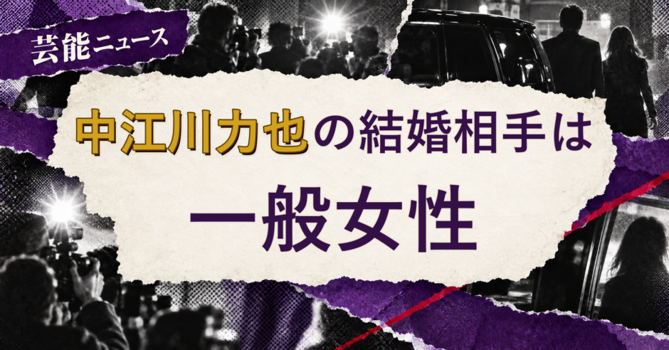 中江川力也の結婚相手を解説する記事のアイキャッチ