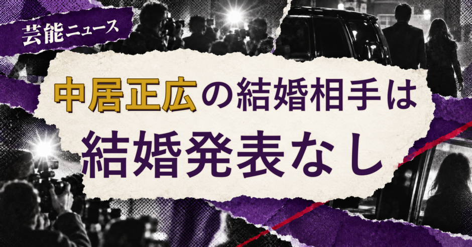 中居正広の結婚相手は誰？2026年最新情報