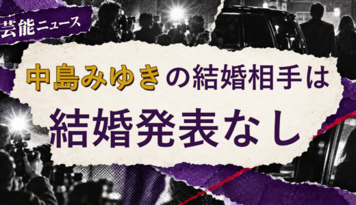 中島みゆきの結婚相手は誰？2026年現在を調査