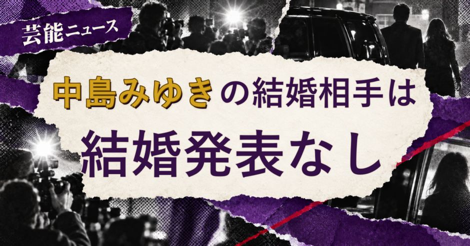 中島みゆきの結婚相手を解説する記事のアイキャッチ