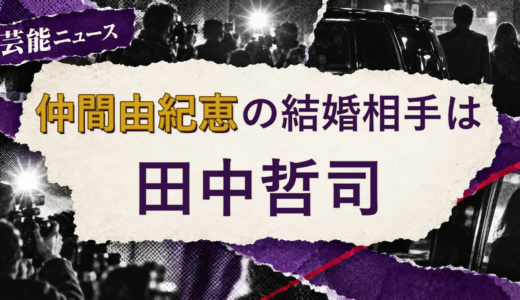 仲間由紀恵の結婚相手は田中哲司！馴れ初めも