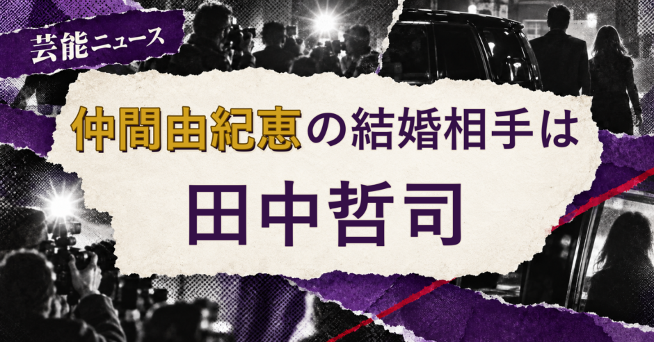 仲間由紀恵の結婚相手を解説する記事のアイキャッチ