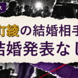 中町綾の結婚相手を解説する記事のアイキャッチ