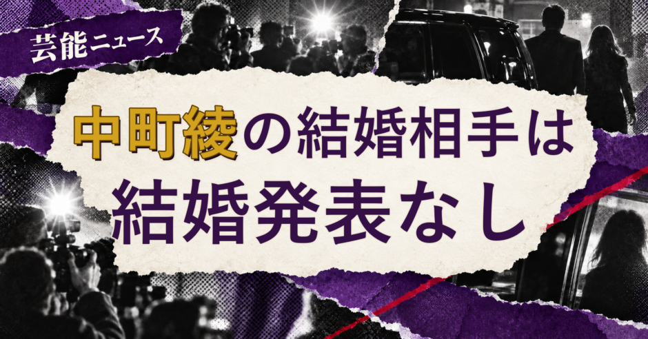 中町綾の結婚相手を解説する記事のアイキャッチ