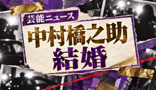中村橋之助の結婚相手は誰？能條愛未との馴れ初めや子供・現在を解説