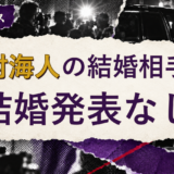 中村海人の結婚相手は誰?妻・彼女と現在を調査