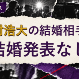 中村浩大の結婚相手を解説する記事のアイキャッチ