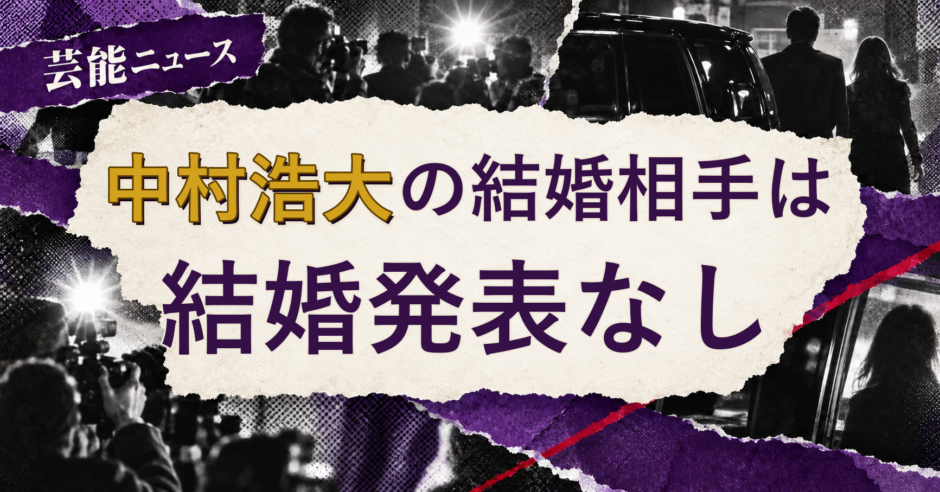 中村浩大の結婚相手を解説する記事のアイキャッチ
