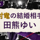 中村竜の結婚相手を解説する記事のアイキャッチ