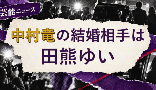 中村竜の結婚相手は田熊ゆい！馴れ初め・子供を解説