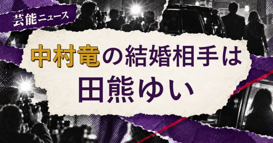 中村竜の結婚相手を解説する記事のアイキャッチ