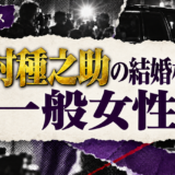 中村種之助の結婚相手は一般女性