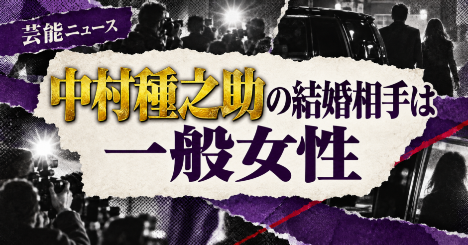 中村種之助の結婚相手は一般女性