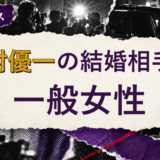 中村優一の結婚相手を解説する記事のアイキャッチ