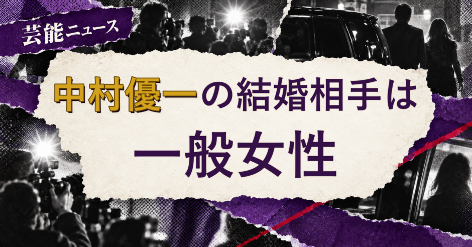 中村優一の結婚相手を解説する記事のアイキャッチ