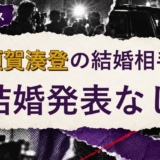 中須賀湊登の結婚相手を解説する記事のアイキャッチ