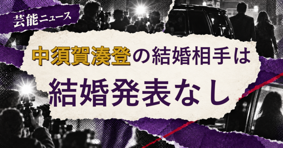 中須賀湊登の結婚相手を解説する記事のアイキャッチ