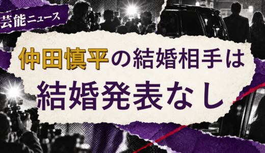 仲田慎平の結婚相手は誰？2026年現在を調査