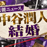 中谷潤人の結婚を伝える芸能ニュース記事のアイキャッチ画像