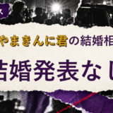 なかやまきんに君の結婚相手を解説する記事のアイキャッチ