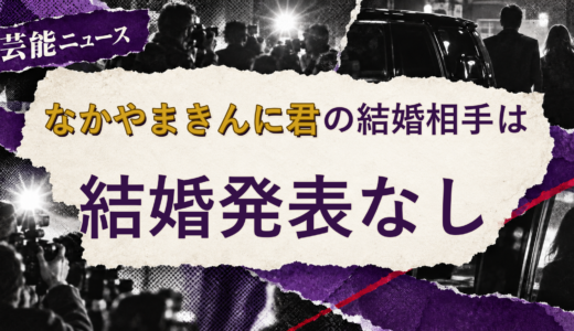 なかやまきんに君の結婚相手は誰？2026年現在を調査