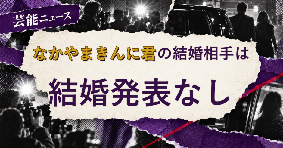 なかやまきんに君の結婚相手を解説する記事のアイキャッチ