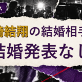 中崎結翔の結婚相手を解説する記事のアイキャッチ