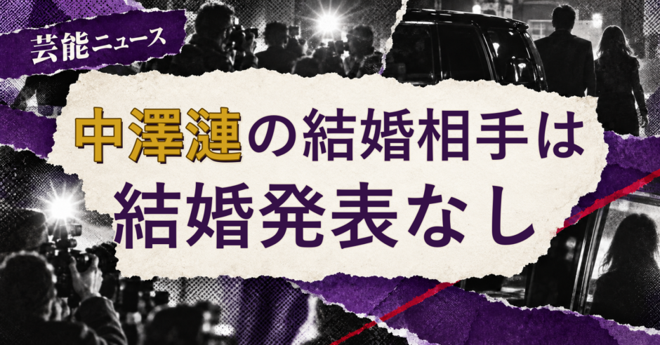 中澤漣の結婚相手を解説する記事のアイキャッチ