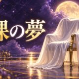 裸の夢の意味のイメージ画像