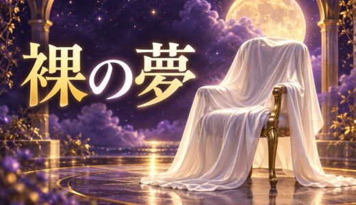 【夢占い】裸の夢の意味50選｜人前で裸・自分だけ服がない夢を解説